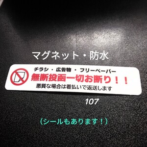 【マグネット】チラシ広告投函お断りステッカー　防犯対策に効果！