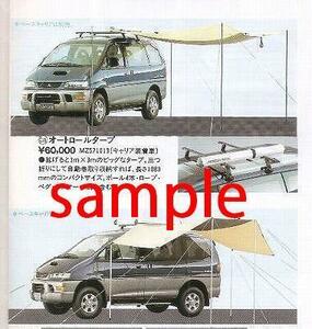 三菱 MITSUBISHI DELICA オートロールタープ