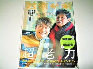 ◇【アート】芸術新潮・2018/3月号◆特集：超老力 大先輩にまなぶ、アートに生きるゴールデンエイジ◆横尾忠則 香取慎吾 篠田桃恵 安野光雅