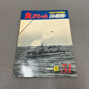 丸スペシャル◎日本の駆逐艦Ⅱ◎NO.51◎1981年5月号◎日本海軍艦艇シリーズ◎駆逐艦◎睦月型◎峯風型◎神風型