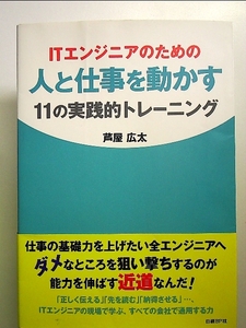 ITエンジニアのための人と仕事を動かす11の実践的トレーニング 単行本