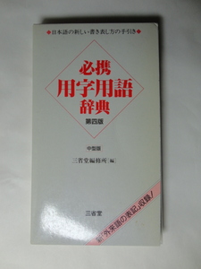 必携用字用語辞典　第四版　三省堂　中型版