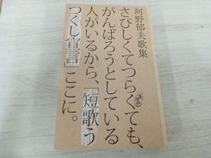 【初版】 ◆ さびしくてつらくても、がんばろうとしている人がいるから、「短歌うつくし宣言」ここに。 河野郁夫