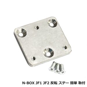 N-BOX JF1 JF2 ルームミラー 移動 ブラケット バックミラー 鏡 反転 ステー 金具 N BOX エヌボックス プラス 動かす キット ミラー