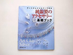 アートクレイシルバーで作る純銀製のアクセサリー基礎ブック(日本ヴォーグ社,2001年)