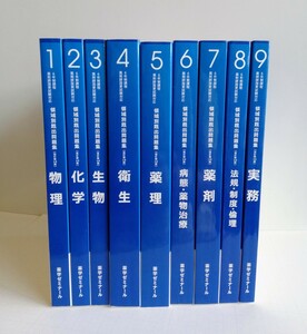 .◆ ６年制課程薬剤師国家試験対応　／領域別既出問題集 ／ 改訂第１０ 版 ／ 薬学ゼミナール ／第106回 1～9 青本　