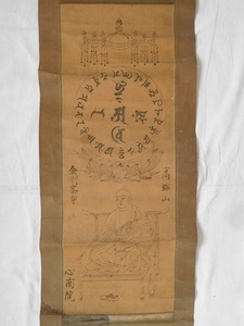 【版画】掛け軸 弘法大師 高野山 金剛峯寺 心南院 空海 梵字 仏画 仏教 真言宗 総本山 紙本版摺