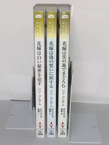 ◇◆ハーレクイン・ロマンス◆◇ R-3444 R-3462 R-3476 著者＝リン・グレアム《灰かぶりの結婚三部作》初版 中古品 ★喫煙者ペットいません