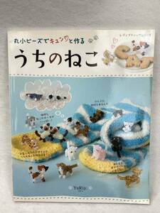 本　丸小ビーズでキュンと作る　うちのねこ　独特なねこのポーズがいっぱい　ぷにぷに肉球もあるんだ　お気に入りのデザインで作れるよ！