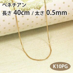 ネックレスチェーン ベネチアン 長さ40cm 太さ0.5mm 10金ピンクゴールド K10PG