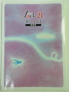 ジャック21 数学 Vol.３ 発展編・Jack21／高校受験・塾用 私立中学 専用教材・非売品