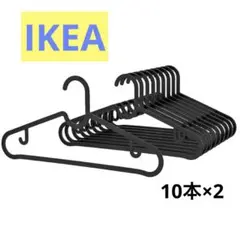 【新品・未使用】 IKEA イケア スプルッティグ ハンガー ブラック10本×2