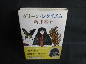 グリーン・レクイエム　新井素子　日焼け有/ODB