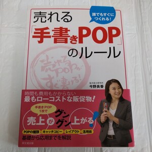 誰でもすぐにつくれる！売れる「手書きＰＯＰ」のルール （ＤＯ　ＢＯＯＫＳ） 今野良香／著ハンドメイド作家