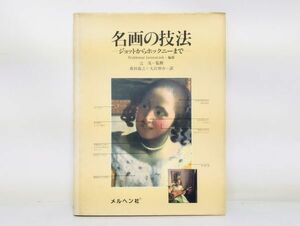 サ/ 名画の技法 ジョットからホックニーまで / 辻茂 森田義之+大宮伸介 / 初版 1987年メルヘン社 /HY-0206