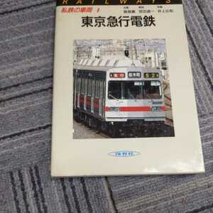 保育社私鉄の車両『東京急行電鉄』4点送料無料鉄道関係本多数出品中