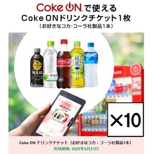 【10本分】Coke ON ドリンクチケット（お好きなコカ・コーラ社製品1本無料）【3/31期限】クーポンコードeGiftチケットURL