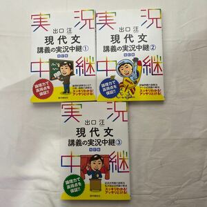 出口現代文 講義の実況中継 改訂版　計3冊　若干難あり　出口汪　語学春秋社