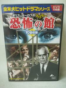 DVD 『全米大ヒットドラマシリーズ ボリス・カーロフ のスリラー 恐怖の館 10枚組』コスミック/日本語字幕/サイコホラー/ 07-7778