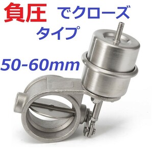 50mm 負圧で閉! マフラー排気可変バルブ 50-60可能! マフラー音量可変 電動バルブ マフラー作成 直管マフラー作成 カブ VTR250 NSR250 FTR