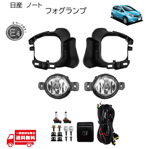 日産 ノート 2012年- フロント フォグランプ フル 左右 セット E12 NE12 キット KIT SET ライト ランプ NOTE 送料無料