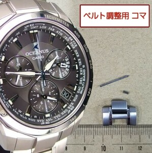 ベルト調整用部品 予備コマ CASIO オシアナス OCW-S1000 用