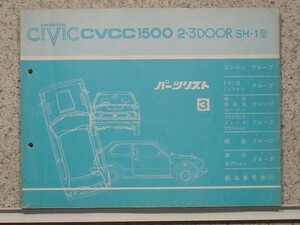 ホンダ CIVIC CVCC 1500 2.3DOOR SH-1 パーツリスト　3版