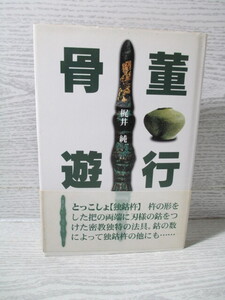 ♪[風景とくらし叢書] 骨董遊行 梶井純