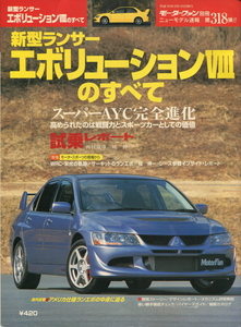 モーターファン別冊ニューモデル速報第318弾!!「新型ランサー・エボリューションⅧのすべて」