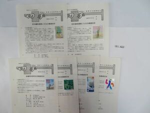 ⑧　コレクション処分品　　423 　　日本切手　郵便文化振興協会　切手説明書　「1996年趣味週間　始め6種」　1996年～　　6種　6枚