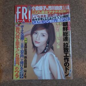 師|フライデー 2003年6月20日号　小倉優子/市川由衣/山口智子/しいなまお/鈴木京香