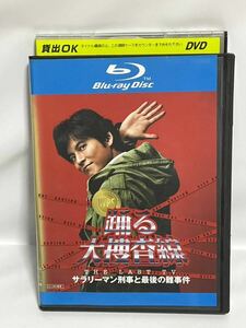 DVD(Blu-ray) ブルーレイ 踊る大捜査線 THE LAST TV サラリーマン刑事と最後の難事件 織田裕二 送料185 円