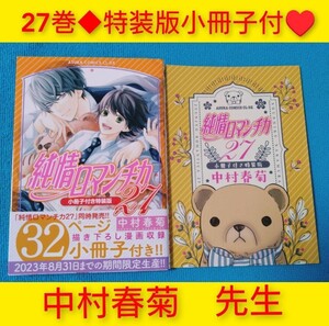 特装版小冊子付◆「純愛ロマンチカ　27巻」　中村春菊