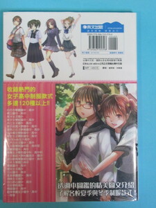 台湾版★「女子高中制服図鑑」未開封品