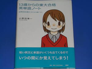 13歳からの東大合格 英単語ノート★必須900語が、らくらく身につく★英語★小野田 博一★株式会社 PHPエディターズ・グループ★帯付★絶版