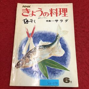 S6i-078 NHKテレビ きょうの料理 昭和47年6月号 豆料理 昭和47年6月1日 発行 日本放送出版協会 雑誌 料理 レシピ サラダ 炊き込みご飯 惣菜