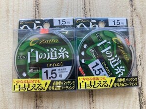 未使用商品♪　オーナー（へら用ライン）白の道糸　1.5号 60ｍ　×　2個セット