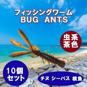 チニングワーム バグアンツ 虫系 2インチ 10個入り茶系色 シーバス/ヒラメ/根魚 フィッシュイーター チヌ クロダイ カマス ソフトルアー