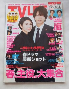 テレビライフ　2019年 4/12号　亀梨和也　KAT-TUN　嵐　七五三掛 龍也　Kis-My-Ft2　山崎育三郎　ジェジュン　関西版　TV LIFE　527番