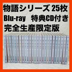 美品　物語シリーズ　ブルーレイ　Blu-Ray 化物語　偽物語　限定版　特典CD