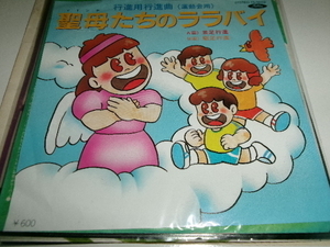 発狂？マドンナジャケ■城野賢一振付ダンス教材 7inch「行進曲　聖母たちのララバイ」岩崎宏美関連　たかしまあきひこ