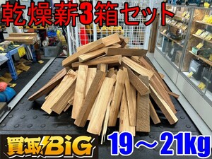 【愛知 東海店】CG44【1,000円スタート売切り】乾燥薪 3箱セット 19〜21kg ★ 焚き火 焚き付け キャンプ BBQ 薪ストーブ 暖炉 サウナ 燃料