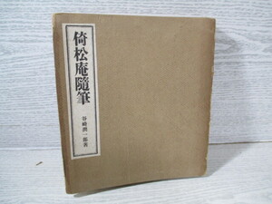 ◆倚松庵随筆 谷崎潤一郎著 昭和7年 (裸本)