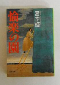 「愉楽の園」宮本 輝【古本・中古】