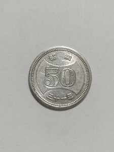 昭和31年　菊穴ナシ50円硬貨　ニッケル貨　１枚　pi22