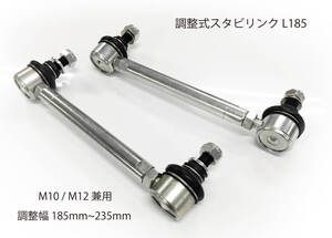 【新品】調整式スタビリンク 185　M10 M12兼用　185㎜～235㎜. T2