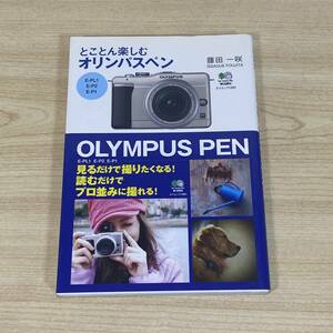 BI07【本】 とことん楽しむオリンパスペン　藤田一咲 写真技法　枻出版　えい出版　オリンパス　OLYMPUS PEN　帯付き