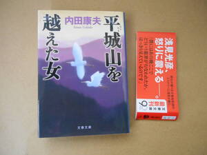 　 平城山を越えた女　内田康夫　初版　帯付き　文春文庫　文藝春秋　　タカ９６