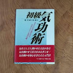 初級気功術―あなたの気を湧かせるおぼえやすい気功10種!