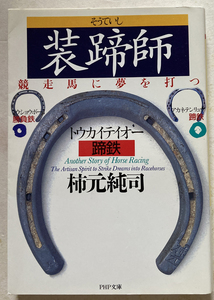 装蹄師 競走馬に夢を打つ 柿元純司